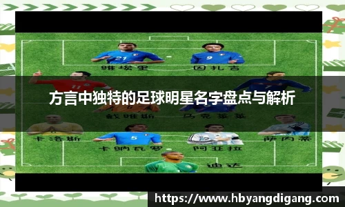 方言中独特的足球明星名字盘点与解析