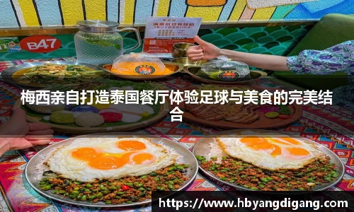 梅西亲自打造泰国餐厅体验足球与美食的完美结合