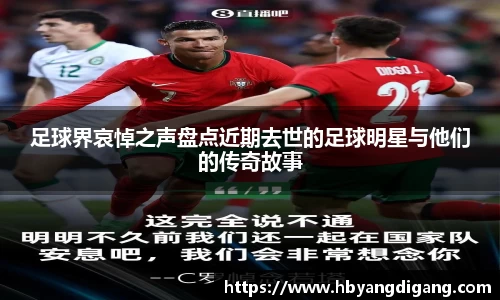 足球界哀悼之声盘点近期去世的足球明星与他们的传奇故事