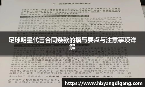足球明星代言合同条款的撰写要点与注意事项详解