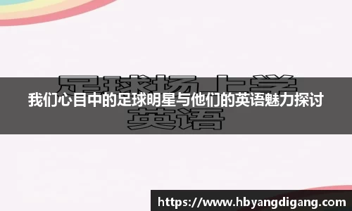 我们心目中的足球明星与他们的英语魅力探讨
