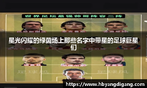 星光闪耀的绿茵场上那些名字中带星的足球巨星们