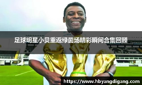足球明星小贝重返绿茵场精彩瞬间合集回顾