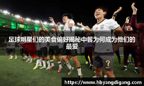 足球明星们的美食偏好揭秘中餐为何成为他们的最爱