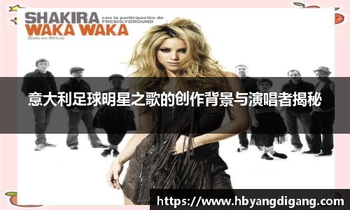 意大利足球明星之歌的创作背景与演唱者揭秘