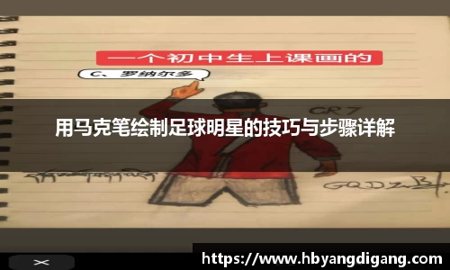 用马克笔绘制足球明星的技巧与步骤详解