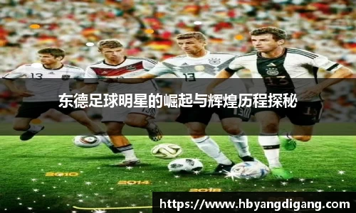 东德足球明星的崛起与辉煌历程探秘