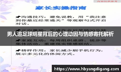 男人追足球明星背后的心理动因与情感寄托解析