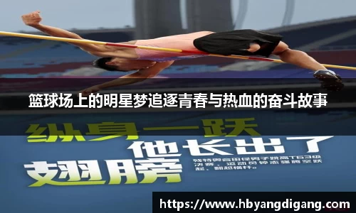 篮球场上的明星梦追逐青春与热血的奋斗故事
